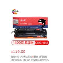 绘威CRG-045黑色易加粉硒鼓