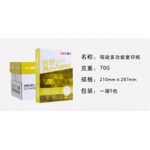 得力 铭锐70g多功能复印纸打印纸 整箱 5包/箱（500张/包） 33128