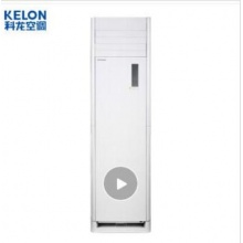 科龙(Kelon) 3匹 定速 冷暖 立柜式空调柜机 KFR-72LW含安装