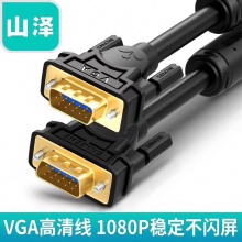 山泽VGA线 VGA3+6 无氧铜 5米