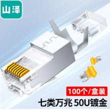 山泽七类万兆水晶头WJ7100U（100个/盒)